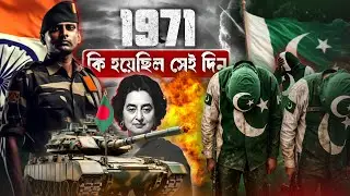 ১৯৭১ সালের যুদ্ধ: ভারত-বাংলাদেশের অজানা গল্প |The Untold Story of India-Bangladesh WAR