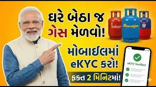 ઘરે બેઠા LPG Gas E-KYC કરો | Mobile થી  e-KYC કરો ફક્ત 2 મિનિટમાં |  Gas Booking