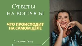 Что сейчас происходит на самом деле? Экзамен человечества. Вся суть.