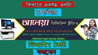 ৫ মিনিটে পোস্টার তৈরি করুন How to Design a Shop Billboard in Photoshop