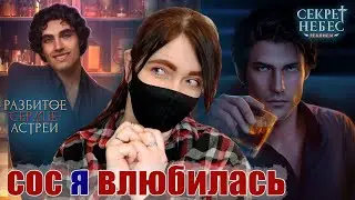 СН3 или ЛУЧШЕ? | РСА для МАЖОРОВ! | СН Реквием и Разбитое сердце Астреи: новинки Клуба Романтики