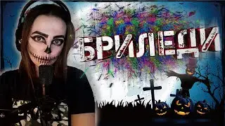 Warface с Бриледи