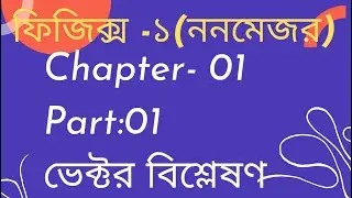 Physics -1(Nonmajor)||Chapter -01||
