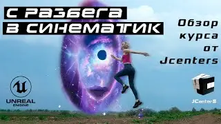 С  РАЗБЕГА В СИНЕМАТИК | ОБЗОР КУРСА | МОЙ ОПЫТ