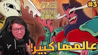 جحيم البلاتفورم | Nine Sols | #3