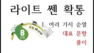 라이트쎈 확통 여러가지 순열 B단계