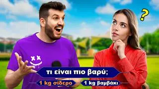 ΚΑΝΕΙΣ ΔΕΝ ΑΠΑΝΤΑΕΙ ΣΩΣΤΑ!!! #5