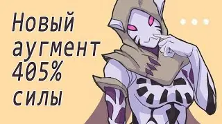 Висп 405% силы | Новый Аугмент | Warframe