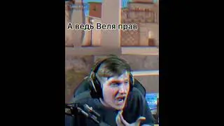 А ведь веля прав 