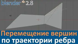 Blender 2.8 уроки. Перемещение вершин по линии ребра без искажения геометрии.