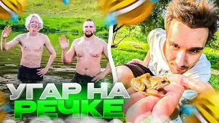 ХАЗЯЕВА ЗАСТРЯЛИ ПОСРЕДИ РЕЧКИ | КОРЕШ НАШЕЛ СЕБЕ ЦАРЕВНУ-ЛЯГУШКУ