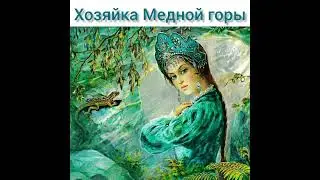 Из малахитовой шкатулки
