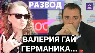 Валерия Гай Германика разводится с бизнесменом