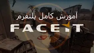 FACEIT قسمت 2 -  شرح کامل پلتفرم CSGO آموزش