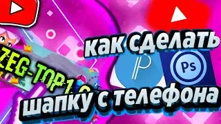 Туториал как сделать шапку на канал с телефона | бравл старс