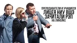 Преподаватели и учащиеся Лицея НИУ ВШЭ зачитали рэп на линейке