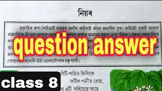 Class 8 || Assamese Subject (Chapter 1)  নিয়ৰ || question answers