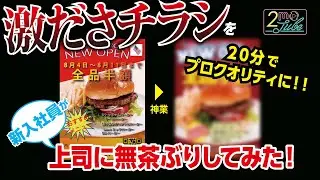 【2moTube #2】～激ださチラシを20分でプロクオリティに～