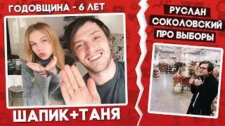 Годовщина Саши Шапика и Тани Ткачук - 6 лет вместе | Соколовский не одобрил продажность блогеров