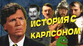 Правители прошлого на интервью Такера Карлсона