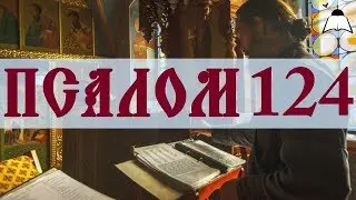 Псалом 124 - Слушать Давидовы псалмы