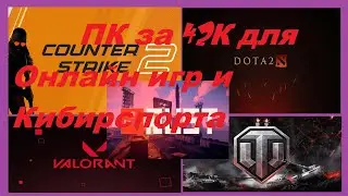 ПК за 42к МАЙ 2024 для Dota 2 Cs 2 Rust Valorant WoT (онлайн игры и киберспорт)