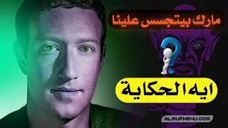 تجسس فيسبوك علي المستخدمين والفضايح للركب 😲 | ما وراء المارك