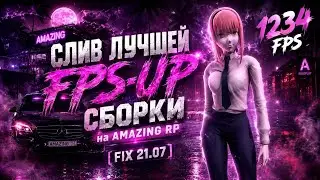 [FIX 21.07] МЕГА-ПРИЯТНАЯ FPS-UP СБОРКА на AMAZING ONLINE