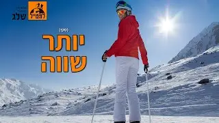 למה סקי הרבה יותר שווה מסנובורד