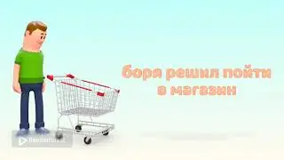 история про борю