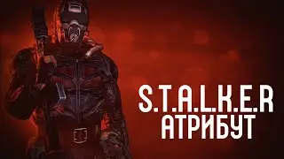 ТОП МОД НА S.T.A.L.K.E.R - АТРИБУТ ПРОХОЖДЕНИЕ СТАЛКЕРА