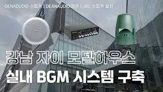 🏢강남 자이 모델하우스 실내 BGM 시스템 구축🎶 DEANAUDIO SR-62C & SR-250D & JBL Control85M