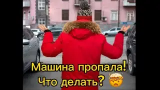 Моя машина пропала! Что делать???🤯