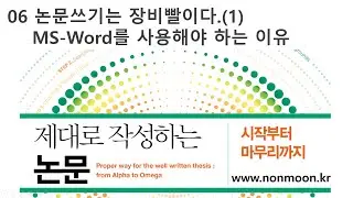 06 [저자직강] 제대로 작성하는 논문-논문쓰기는 장비빨, MS-Word편 (따라하면 수준있고 완성도 높은 논문을 쓸 수 있습니다. 시작해 보기를 권해드립니다.)