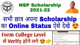 Scholarship Status 2021 | NSP Form Verified by College | UP Scholarship Status 2021
