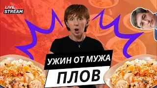 Ужин от мужа: плов🔥🔥🔥