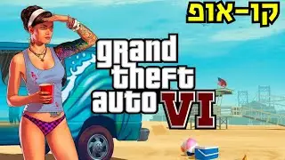 פרק 55 - GTA6 מגיע!!!