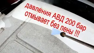 Мойка Крыши Авто Давления 200 Бар
