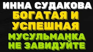 Богатая и успешная мусульманка \ Инна Судакова \  Inna Sudakova \  mukbang