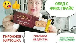 ФИКС ПРАЙС🍀Обед с фикс прайс! Пирожное картошка! Салат с кальмаром и морской капустой, 🥬