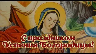УСПЕНИЕ ПРЕСВЯТОЙ БОГОРОДИЦЫ. 2024 год