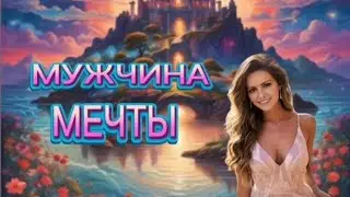 Мужчина Мечты. Хит лета 2024