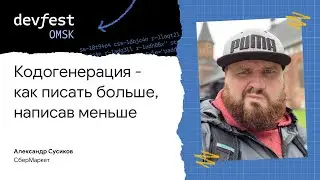 Кодогенерация — как писать больше написав меньше / Александр Сусиков