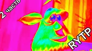 Буба RYTP часть 2 