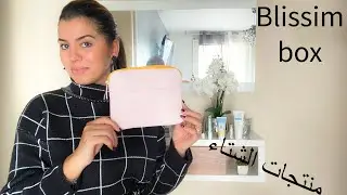 Blissim box منتوجات رائعة للعناية بالبشرة و الشعر