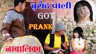 New Nepali Prank चुरोट वाली सुन्दरी  Got Prank नाबालिका Prank By Kapil Magar 2079