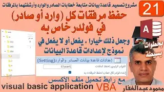 21 حفظ مرفقات كل صادر او وارد فى فولدر خاص به مع جعل ذلك خيارا يفعل او لا يفعل من شاشة اعدادات -اكسس