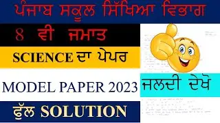 PSEB 8 CLASS SCIENCE MODEL PAPER SOLUTION  2023 II GET 70/70 IN EXAM II SUBSCRIBE II LIKE II