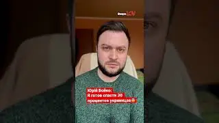 Юрий Бойко готов відновити Україну після перемоги❗️ 