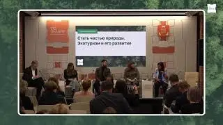 СТАТЬ ЧАСТЬЮ ПРИРОДЫ. ЭКО-ТУРИЗМ И ЕГО РАЗВИТИЕ